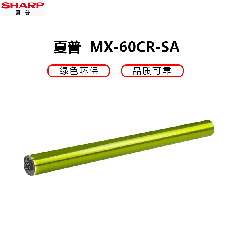 夏普(SHARP)MX-60CR-SA感光鼓 硒鼓 粉盒