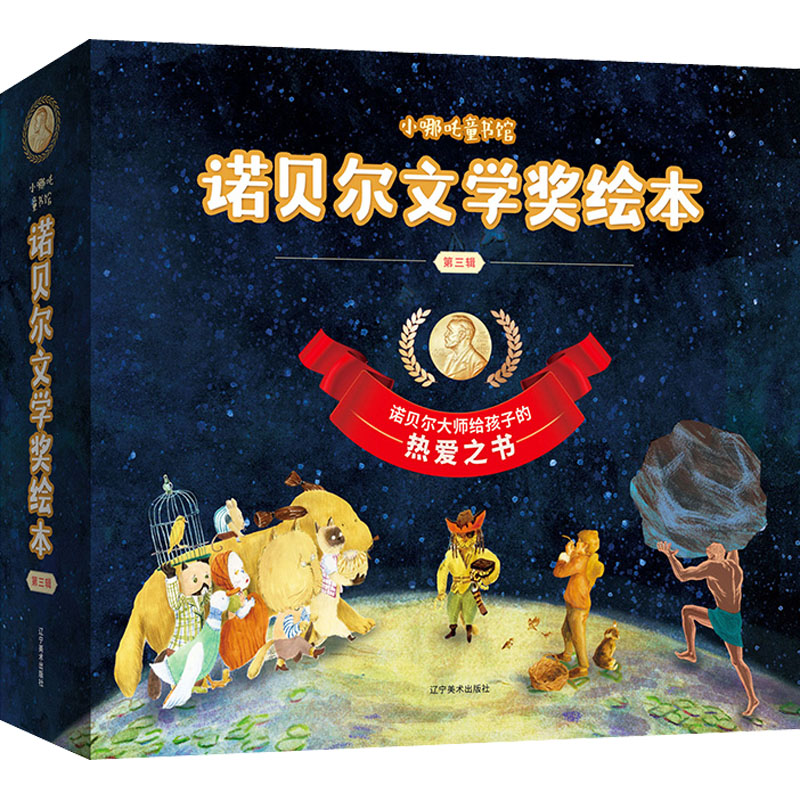 小哪吒童书馆诺贝尔文学奖绘本.第三辑(全五册)