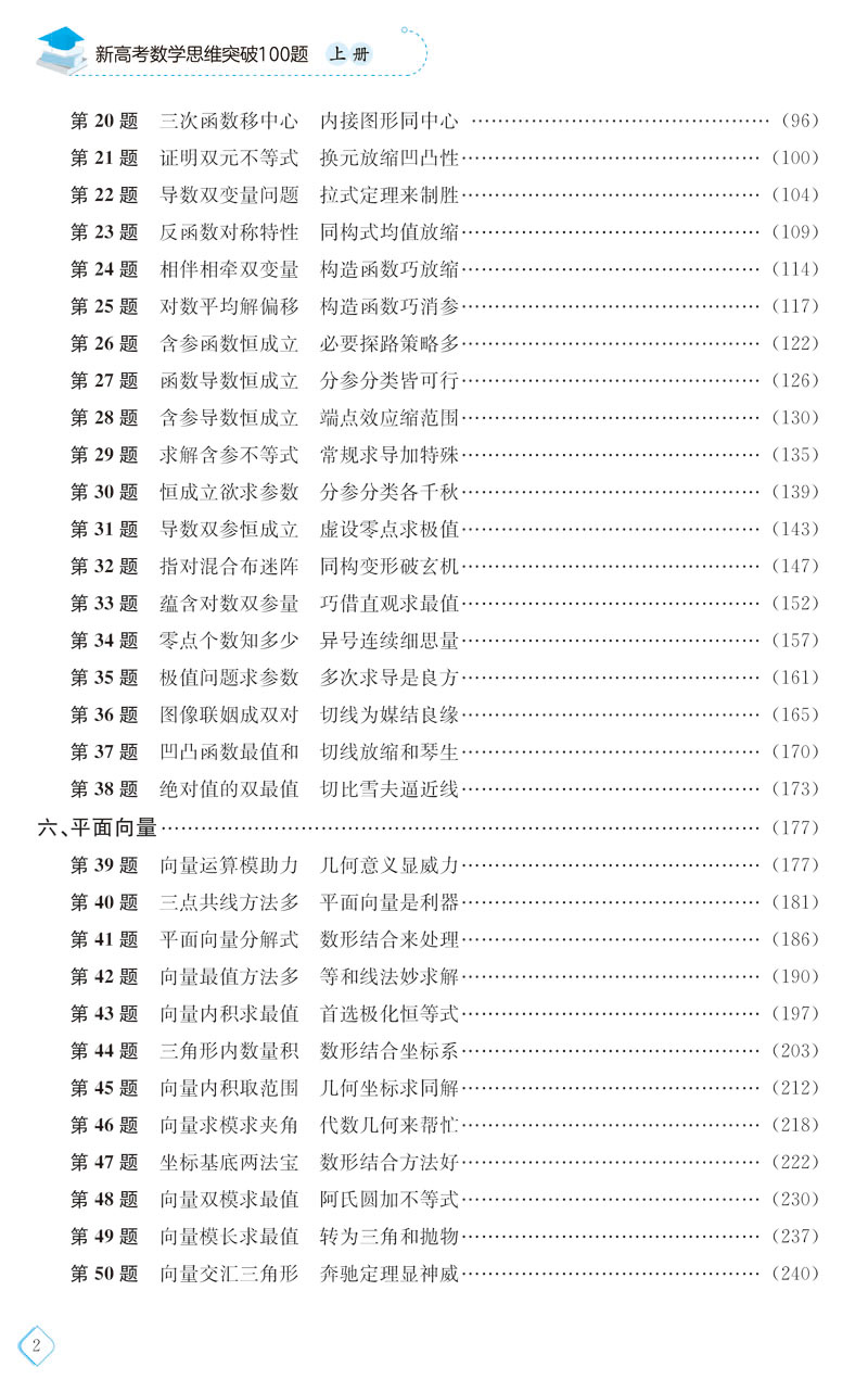 [正版]新高考数学思维突破100题 上下册 高考辅导高考数学解题技巧书 新高考数学思维训练书籍 高考数学解题法 高考数学高清大图