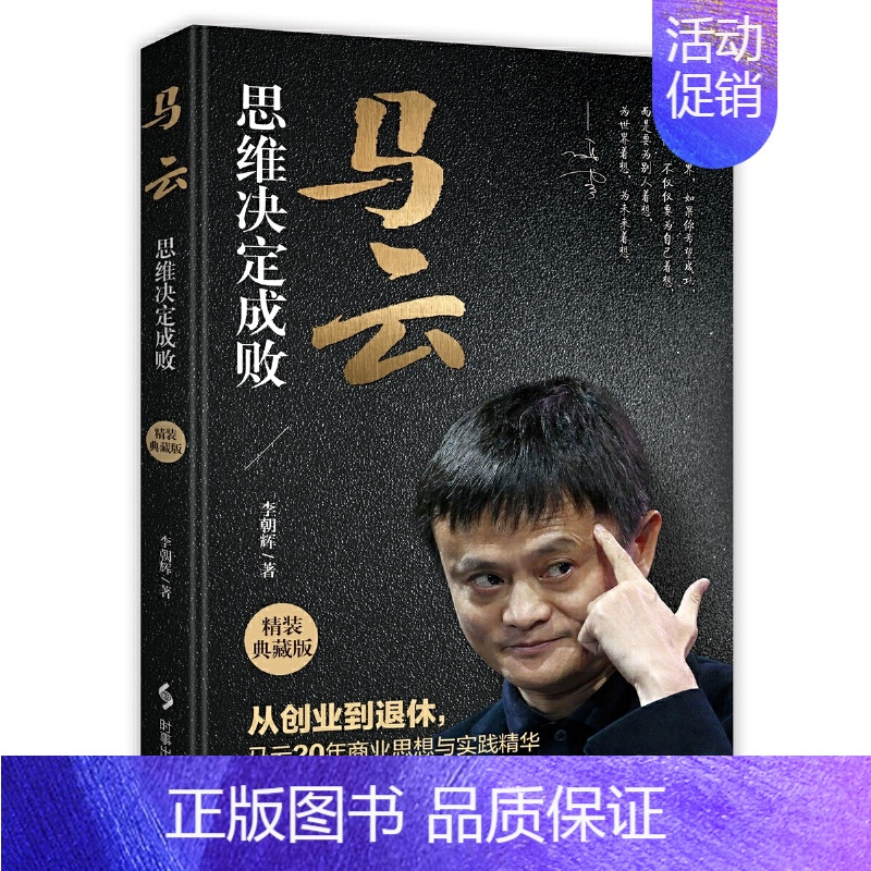 马云思维决定成败 [正版]马云:思维决定成败 李朝辉著 成功励志书 哲学入门书籍 创业思维 这就是马云演讲书籍 人
