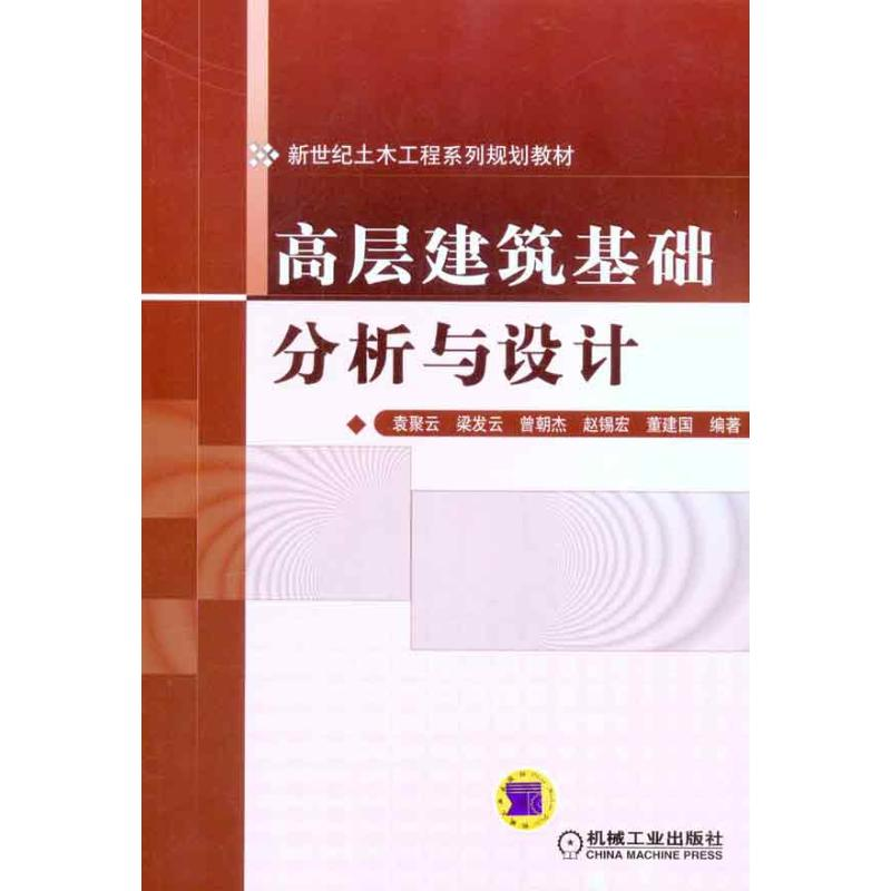 醉染图书高层建筑基础分析与设计9787111330660