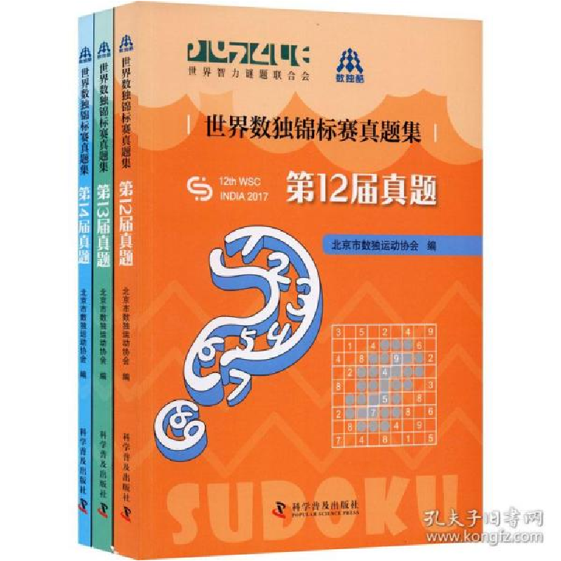 正版新书]世界数独锦标赛真题集(全3册) 文教科普读物北京市数独高清大图