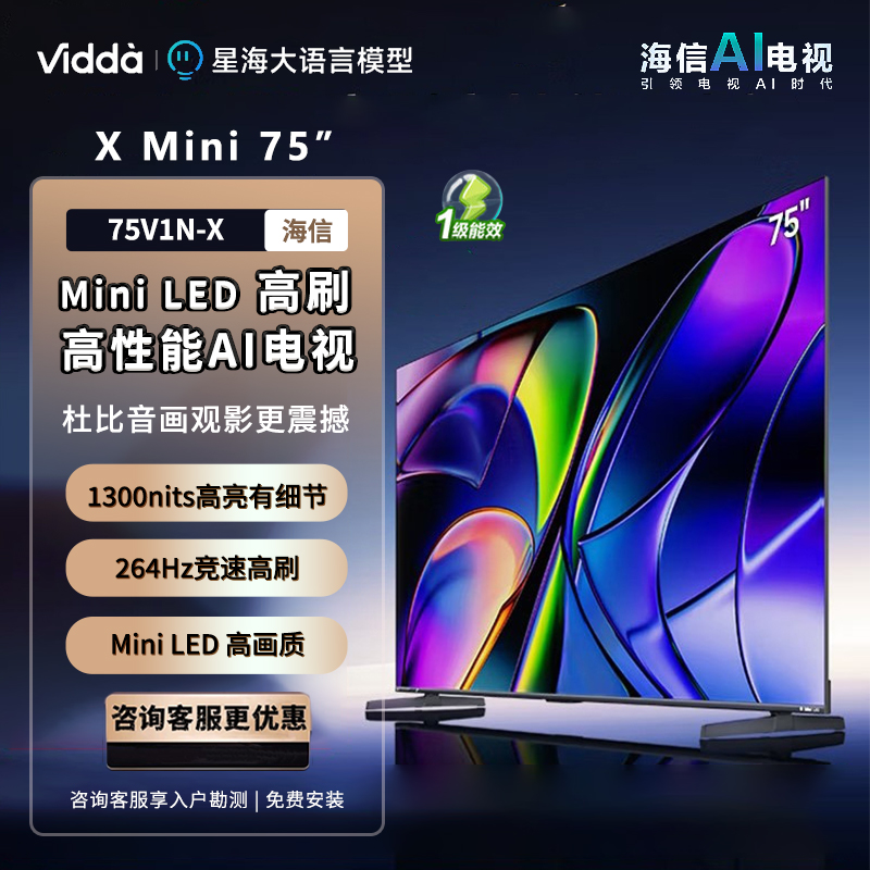 【禁止挂靠】Vidda X Mini 75 海信电视 75英寸 一级能效 264Hz高刷电视