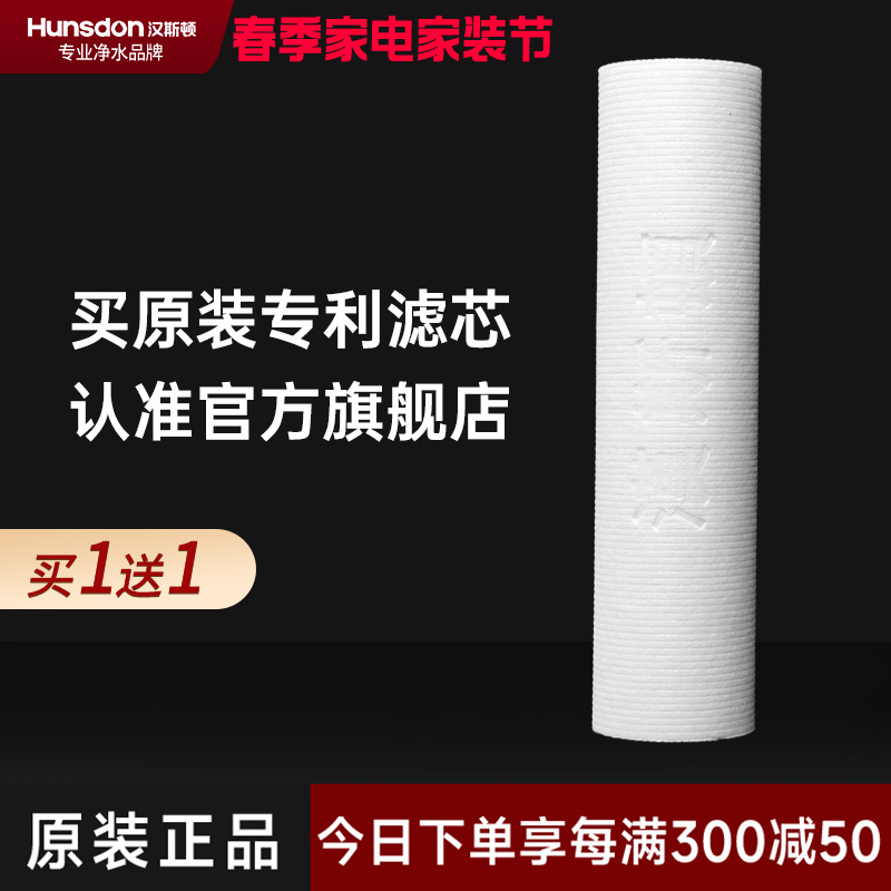 汉斯顿/Hunsdon净水器 外置PP棉滤芯