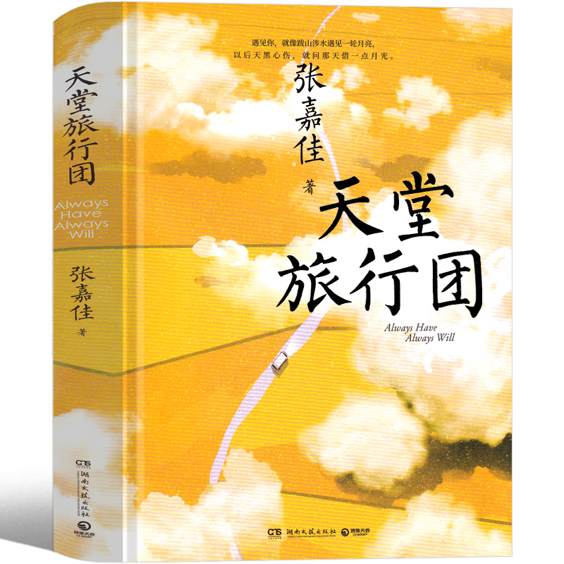 书籍印刷体签名版新书文轩正版书本 天堂旅游团张嘉佳2021年书现当代