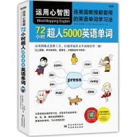 运用心智图,72小时超人5000英语单词/连美国教授都爱用的英语单词学习法