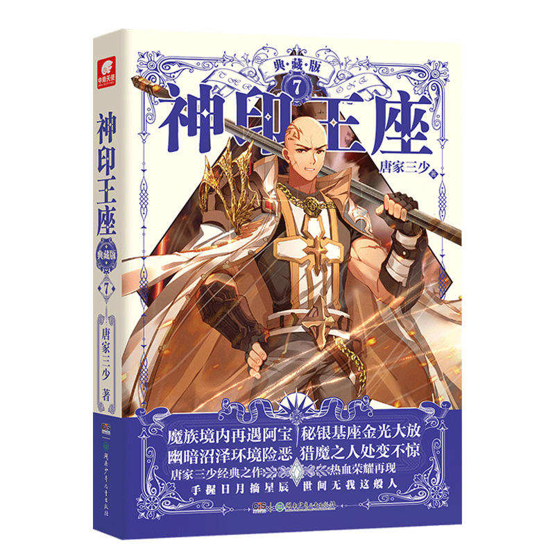 [正版]神印王座典藏版小说6-7-8-9-10册 套装5册 神印王座小说6-10册 唐家三少玄幻小说 绝世唐门 龙王传说高清大图
