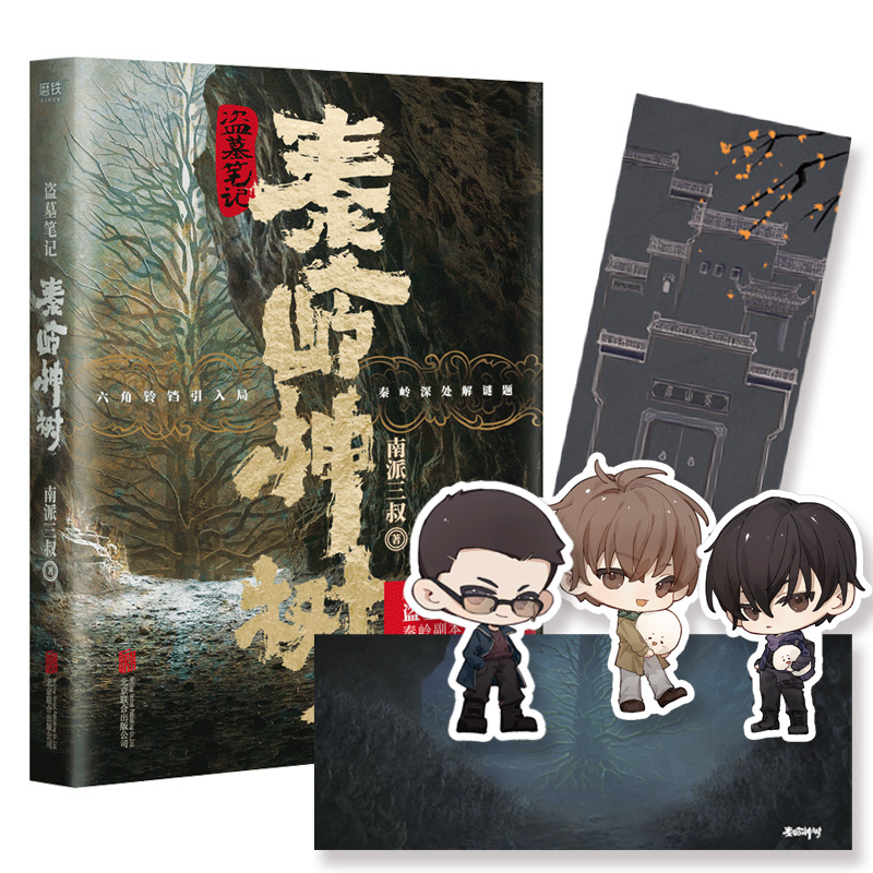 [醉染正版]印签版 盗墓笔记.秦岭神树 南派三叔 悬疑侦探惊悚恐怖文学小说书籍 侦探推理悬疑小说文学盗墓世家摸金校尉吴邪高清大图