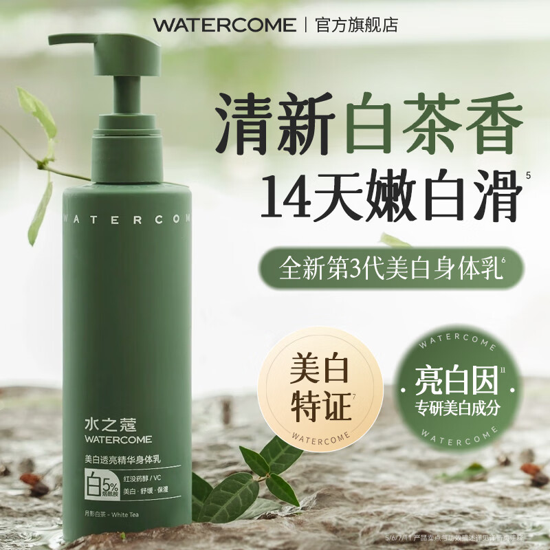 水之蔻美白透亮水润精华身体乳220g(月影白茶)