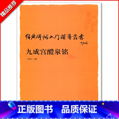 [正版]九成宫醴泉铭经典碑帖入门辅导丛书运笔轨迹笔法偏旁结构章法欧阳询楷书毛笔字帖技法讲析聂军生中国书店出版社