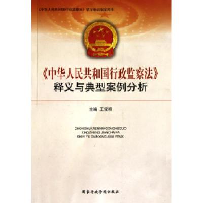 11中华人民共和国行政监察法(释义与典型案例分析)9787801409010