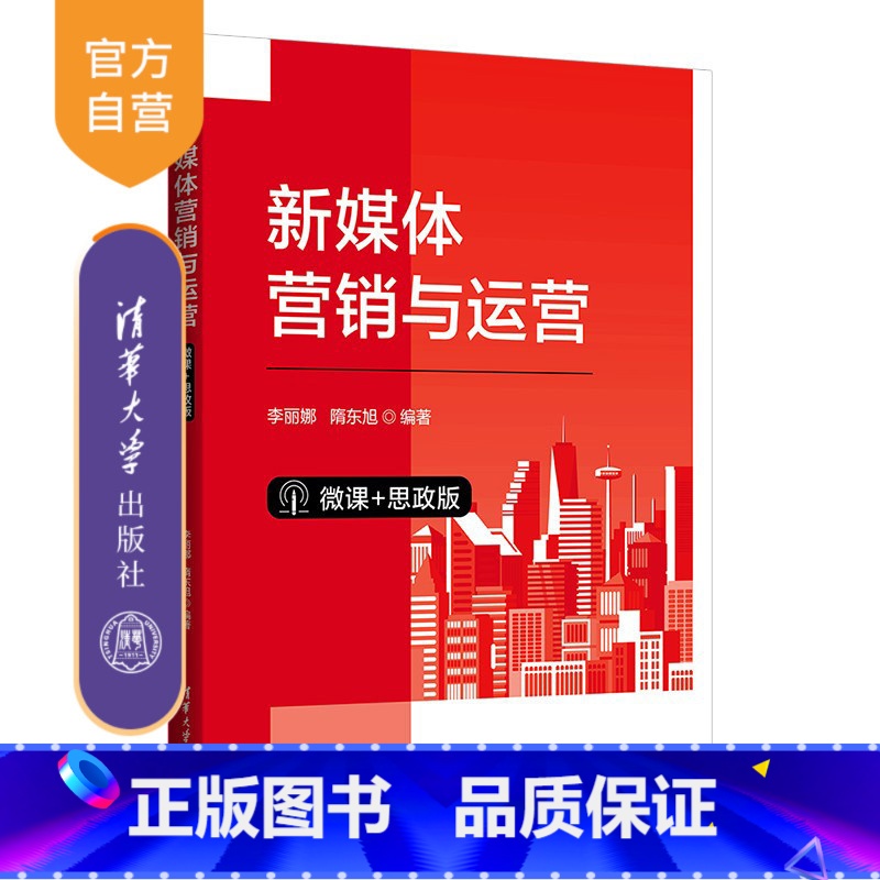 [正版]新书新媒体营销与运营(微课+思政版) 李丽娜, 隋东旭 网络营销