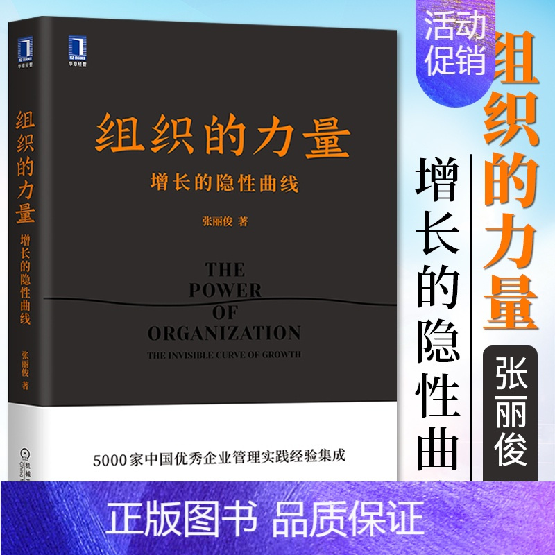 [正版]组织的力量 增长的隐性曲线 张丽俊 职场精英素养能力咨询顾问管理类企业管理方面的书籍 公司运营经营团队流程管理学