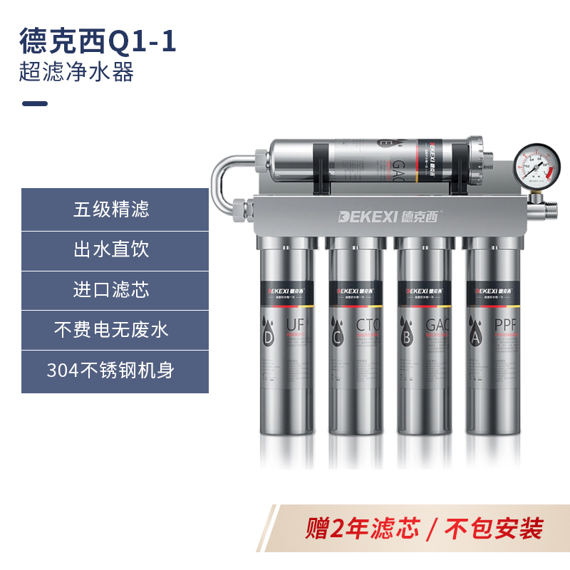 德国德克西Q1-1 超滤净水器家用直饮自来水龙头前置过滤器厨房不锈钢净水机（两年滤芯，不含安装）