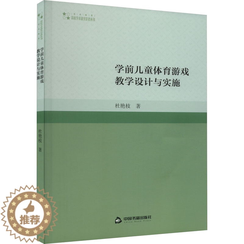 【醉染正版】学前儿童体育游戏教学设计与实施:杜艳枝 著 教学方法及理论 文教 中国书籍出版社 正版图书