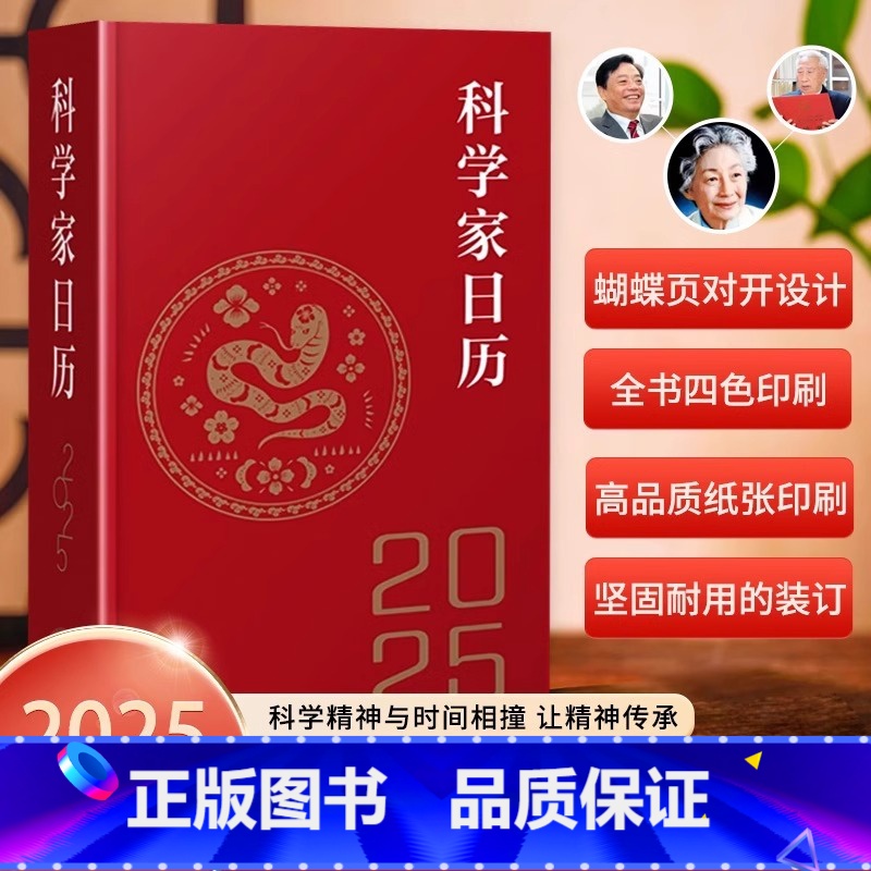 2025科学家日历 【正版】2025科学家日历 2025年日历收藏鉴赏摆件蛇年送礼农历乙巳年新款日历桌面25年台历创意文