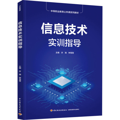 [M]信息技术实训指导-9787518439294