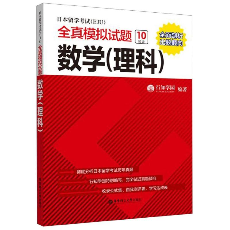 [M]数学(理科)/日本留学考试(EJU)全真模拟试题-9787562859789