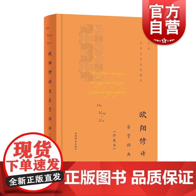欧阳修诗文鉴赏辞典珍藏本 六一居士醉翁唐宋八大家北宋古文运动领袖文学名家名作鉴赏精华丛书之一 上海辞书出版社文学鉴赏辞典高清大图