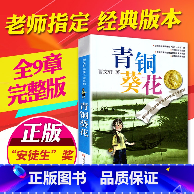 [正版]曹文轩纯美小说系列 青铜葵花 青少年儿童语文课外阅读大全书籍 童书 现当代小说 故事书 小学生三年级四年级五年高清大图