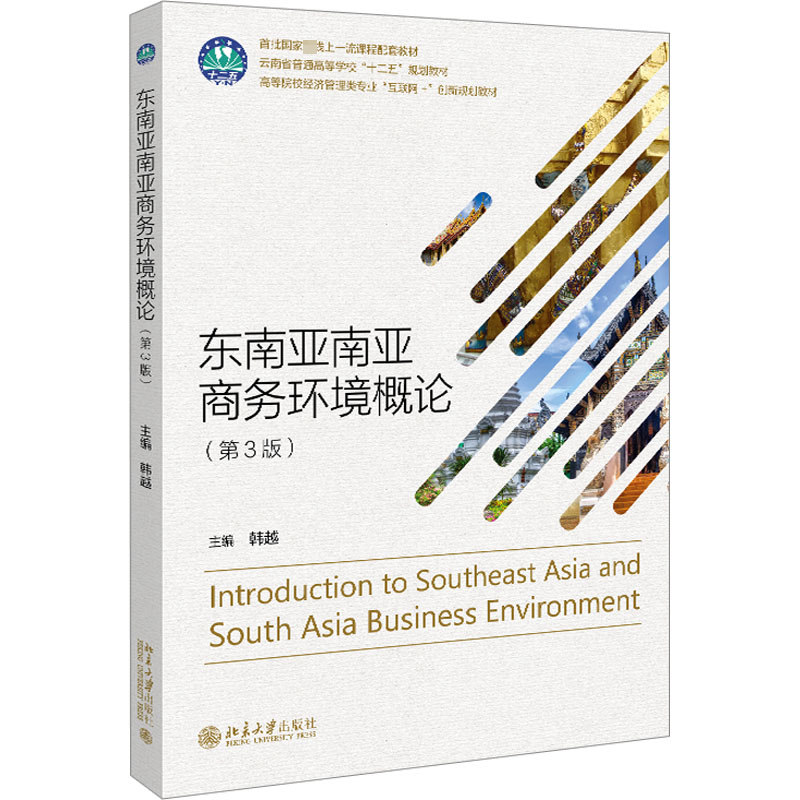 正版新书】东南亚南亚商务环境概论(第3版)韩越9787301331996