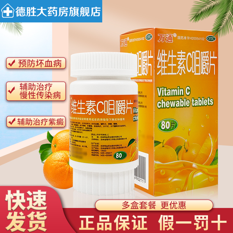万通维生素c咀嚼片80片补充维生素女性坏血病vc片吸收正品otc药参数