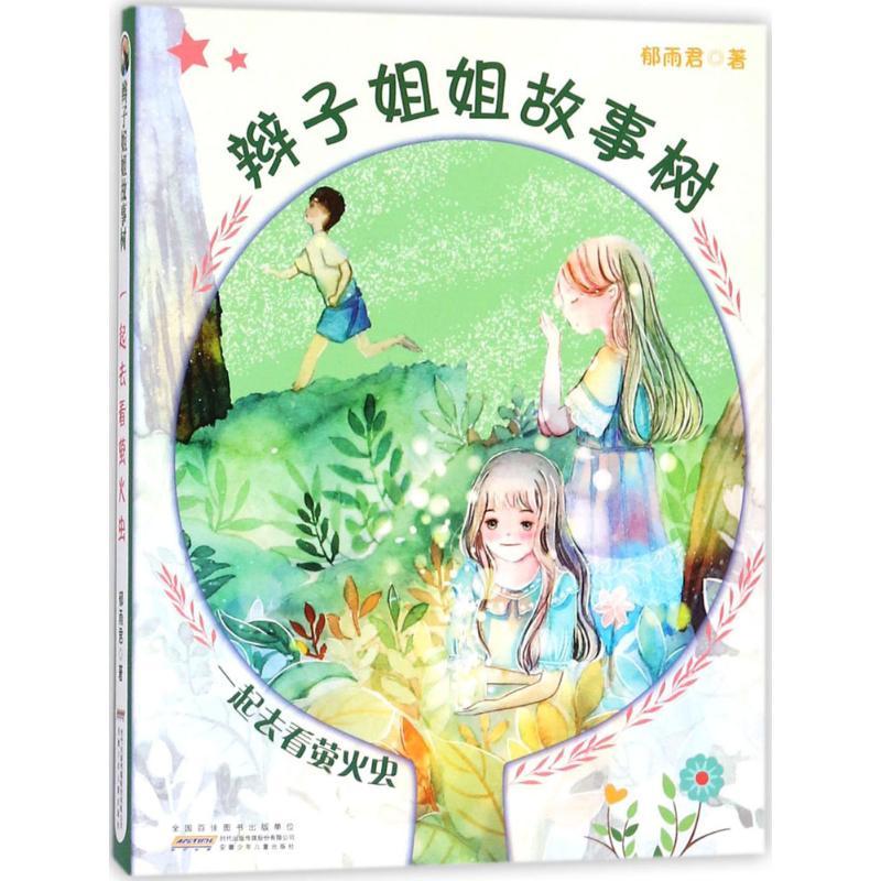 辫子姐姐故事树 郁雨君 著 著作 少儿 文轩网