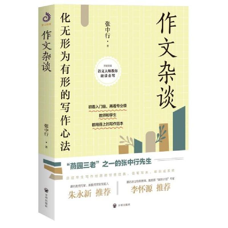 正版新书】作文杂谈张中行著9787513160254