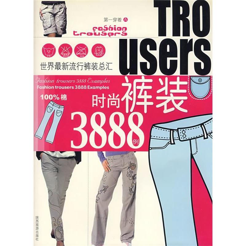 正版新书】D一穿着C:时尚裤装3888例深圳市金版文化发展有限公司