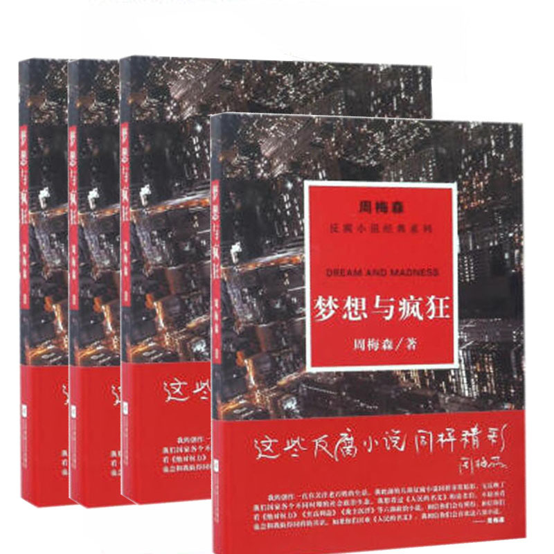 周梅森:梦想与疯狂(反腐小说经典系列)
