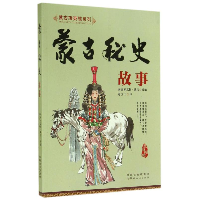 音像蒙古秘史故事/蒙古族英雄系列佚名