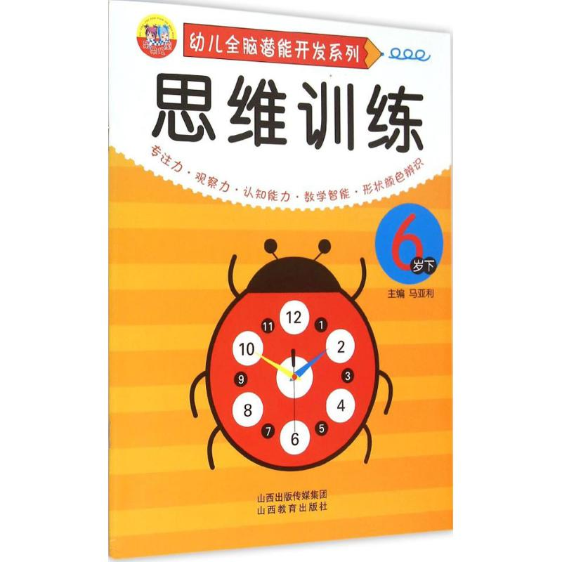 【M】幼儿全脑潜能开发系列.思维训练-9787544067621