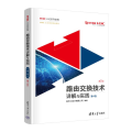 路由交换技术详解与实践 第4卷（第2版）