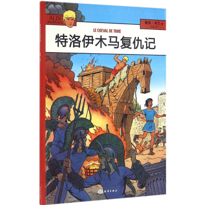 醉染图书特洛伊木马复仇记9787502795160