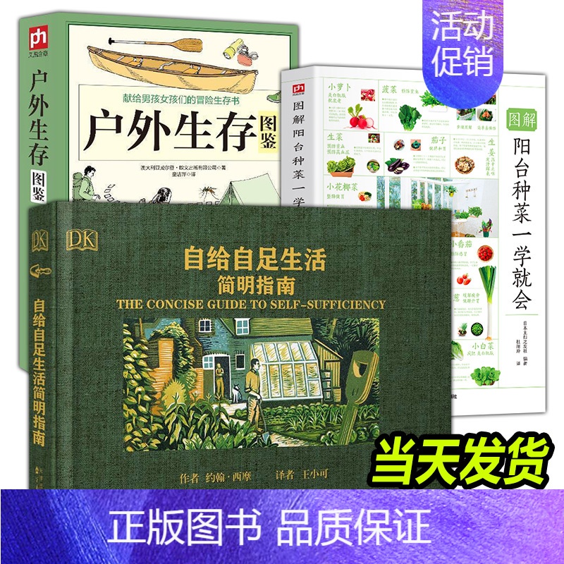 (3册)自给自足+阳台种菜+户外生存 【正版】自给自足生活简明指南2022年新修订版 种植常见农作物蔬菜畜牧养殖泥瓦木工