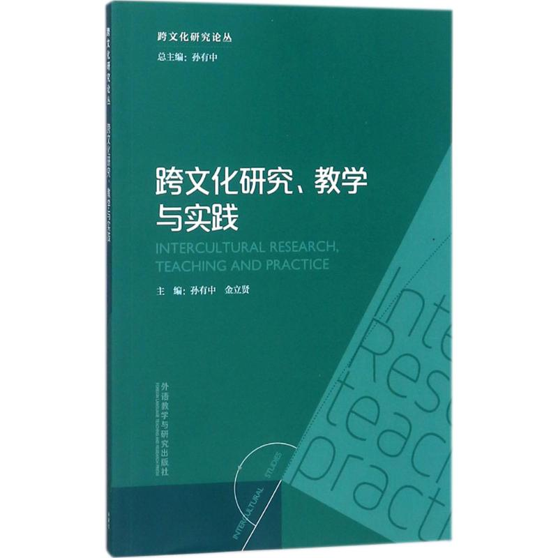 醉染图书跨文化研究教学与实践9787513599542视频