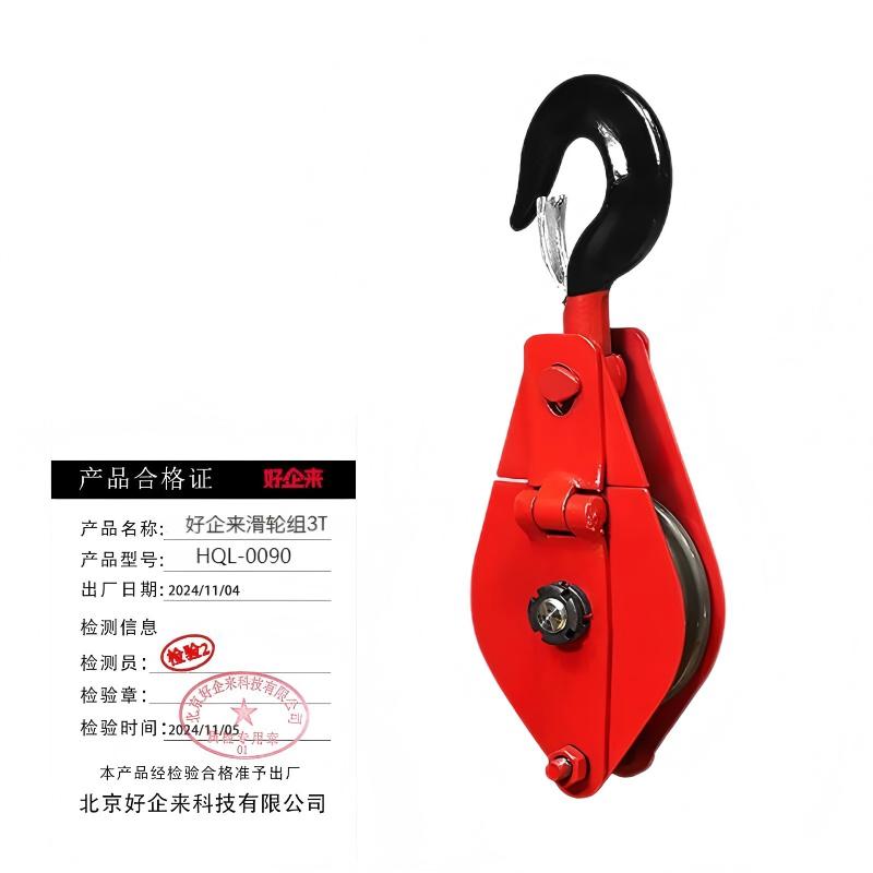 好企来 滑轮组 HQL-0090 3T/组高清大图