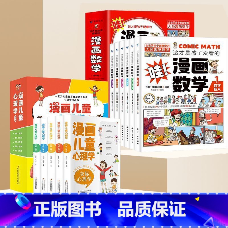 【11册】漫画儿童心理学+漫画数学 【正版】漫画儿童心理学全5册儿童心理健康教育书籍小学生课外读物漫画儿童安全教育绘本百