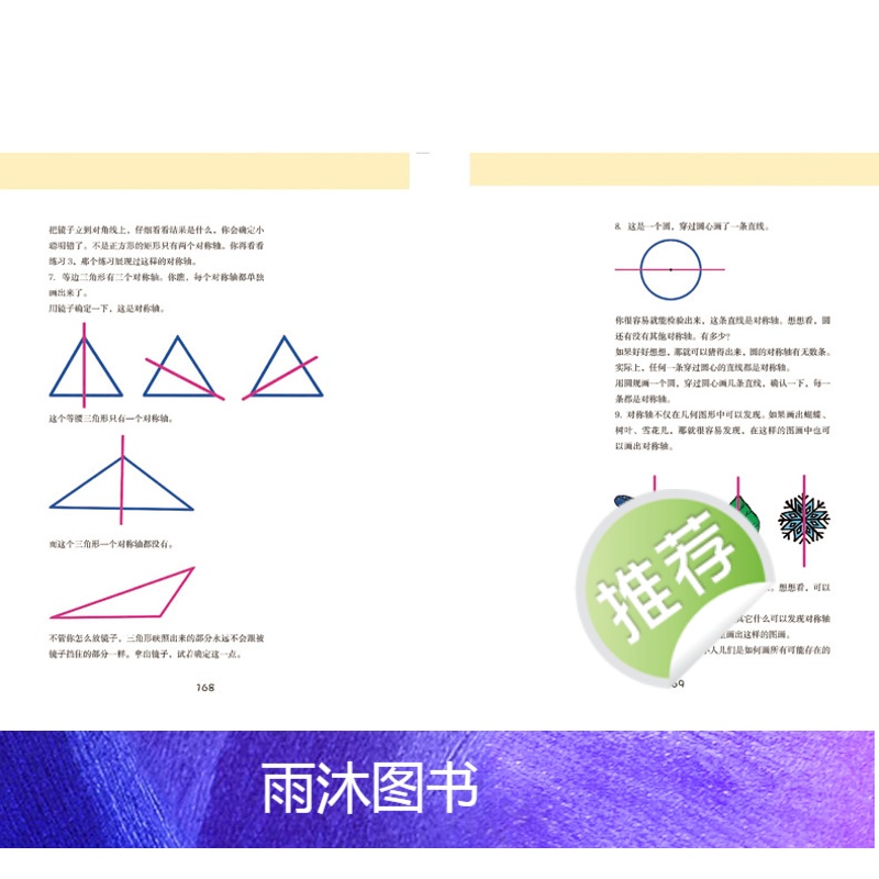 [6-9岁]儿童几何 几何国旅行记 孩子看得懂的几何入门书 正版数学认知启蒙幼童儿童趣味读物 华东师范大学出版社高清大图