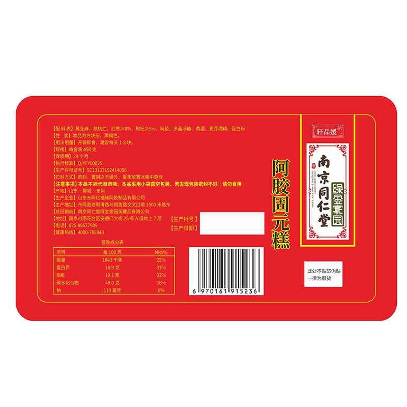 南京同仁堂 固元糕-红枣枸杞型 手工滋补品即食阿胶膏固元膏纯东阿正品山东阿娇啊胶糕 450g/盒