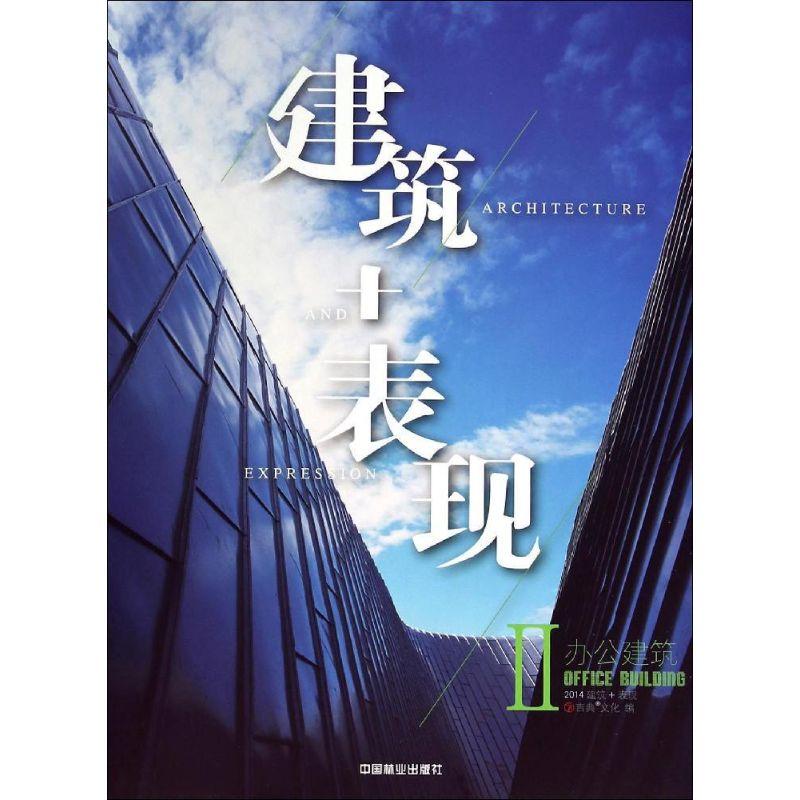 [正版书籍]2014中国建筑表现集成(2)(办公建筑)9787503876158中国林业