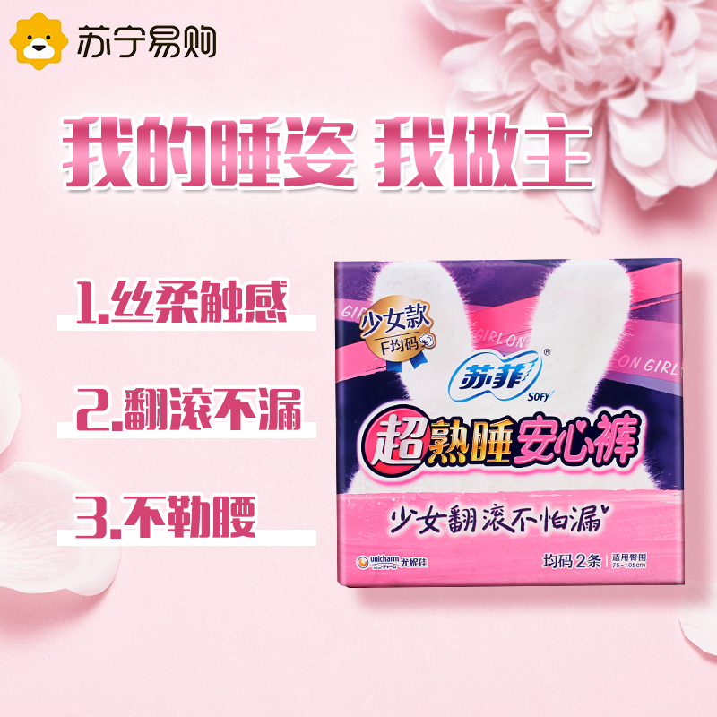 苏菲超熟睡安心裤少女款均码 2P*3包组合装便携安睡裤夜用裤型卫生巾高清大图