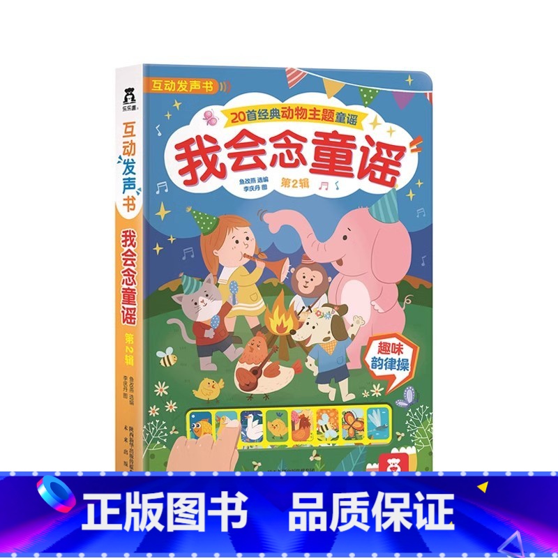 ❤我会念童谣第二辑 [正版]国学经典发声系列我会念童谣第二辑动物主题 0-2-4岁早教启蒙认知发声书 亲子互动书互动+表高清大图