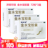 低至35元/盒]济民可信 金水宝胶囊72粒*3盒 治疗男性阳痿早泄腰膝酸软女性调经药品