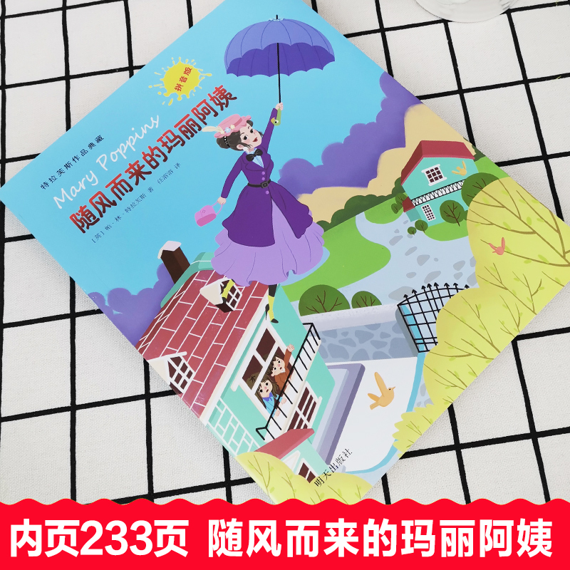 随风而来的玛丽阿姨 [正版]随风而来的玛丽阿姨7-9-12岁小学生一二三年级书青少年读物特拉芙斯作品典藏拼音版外国儿高清大图