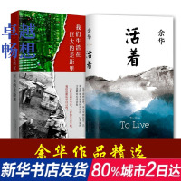 活着 我们生活在巨大的差距里 共2册 余华作品精选 余华 著 著作 杂文 文学 北京十月文艺出版社
