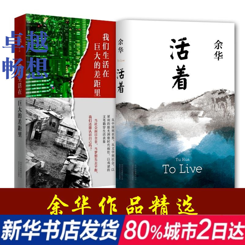 活着 我们生活在巨大的差距里 共2册 余华作品精选 余华 著 著作 杂文 文学 北京十月文艺出版社