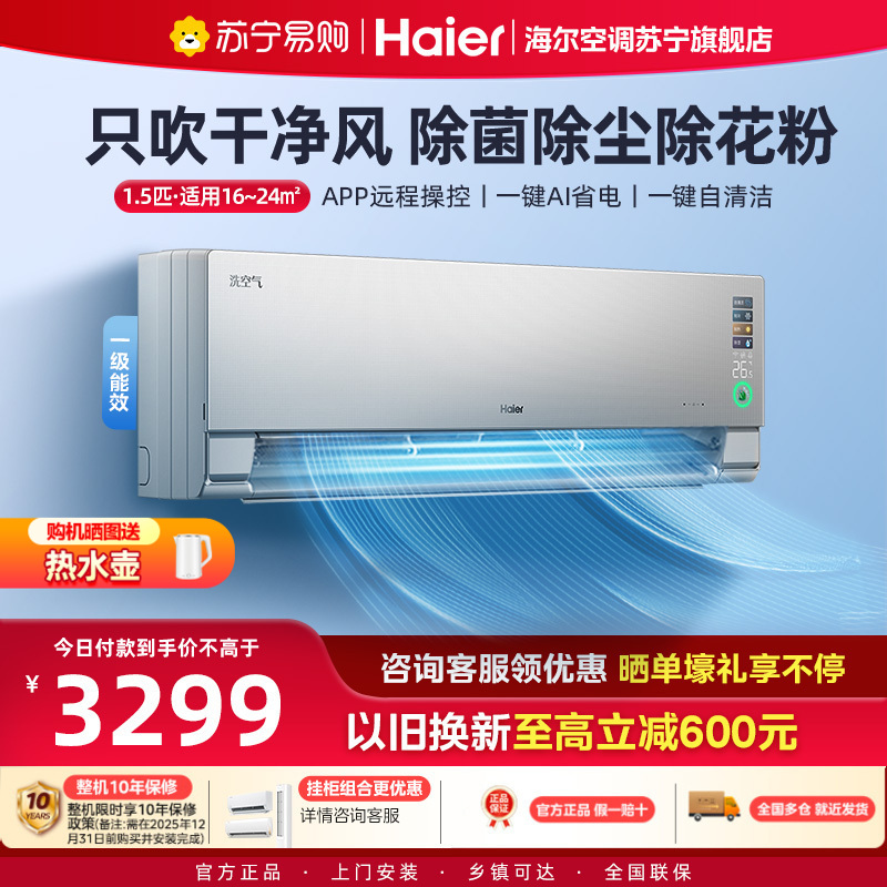 海尔(Haier)空调洗空气科技版1.5匹 负离子除菌 一级能效挂机空调 KFR-35GW/E3-1Pro