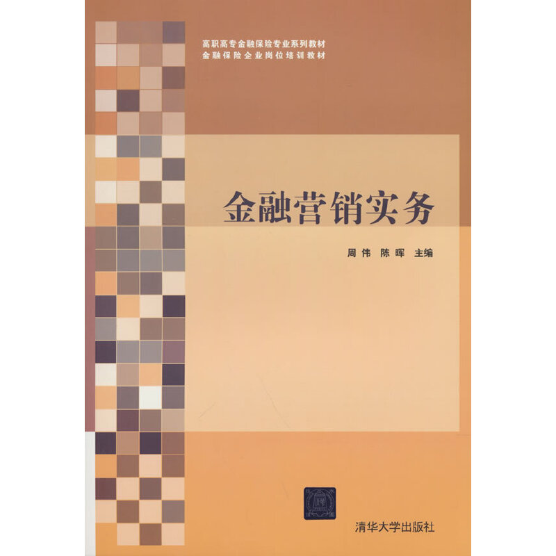 正版新书】金融营销实务周伟,陈晖 著9787302461456