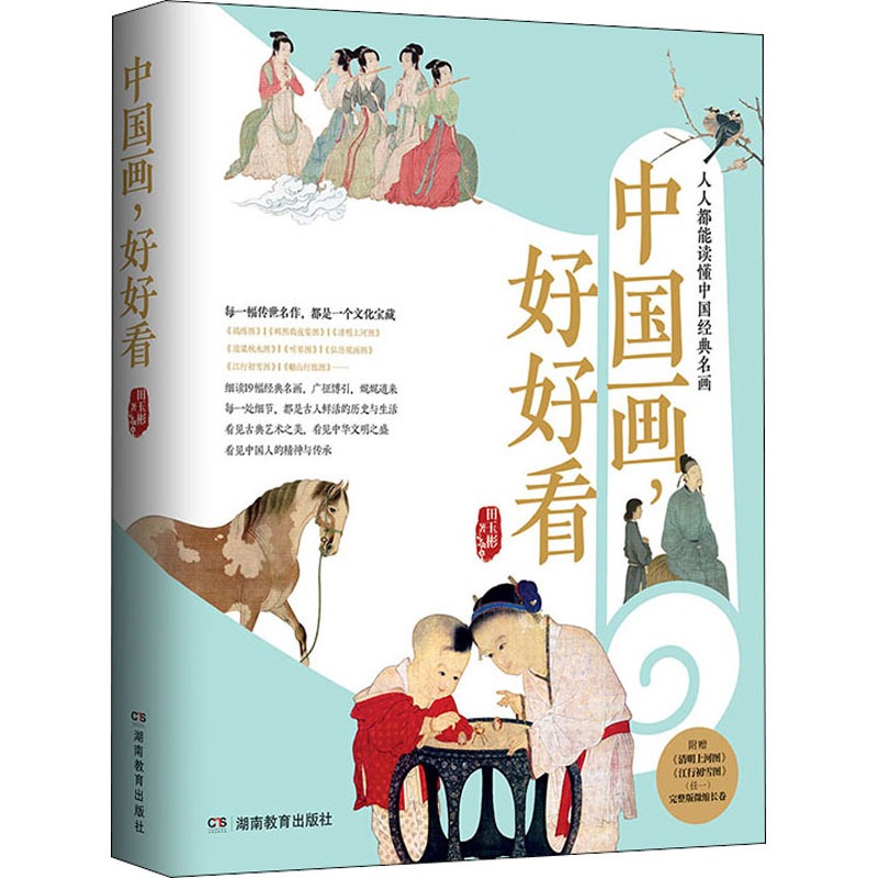 醉染图书中国画,好好看9787553973326